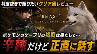【クリア後レビュー】忖度抜きで語らせてください…『Beast of Reincarnation』を最後まで遊んだ感想を正直に話します。感想評価まとめ【PS5 Xbox Steam】