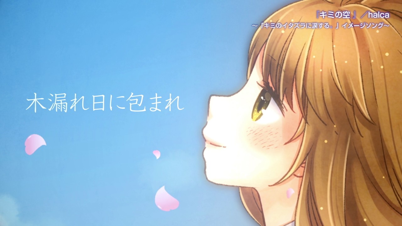 halca／キミの空