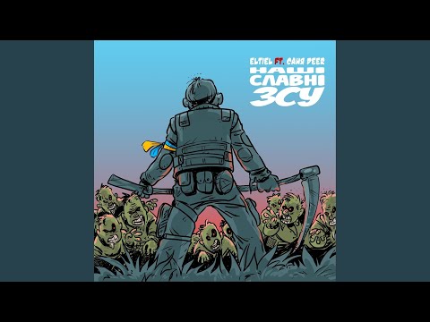 Наші славні зсу (feat. Саня DeeR)