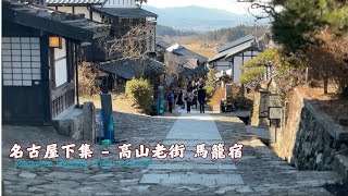 2025 冬。名古屋自駕-高山老街-名古屋一葉烤鰻魚肝-馬籠宿-樂高樂園(下集)