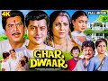 Ghar Dwaar Full HD Movie घर द्वार Sachin Raj Kiran Tanuja Kader Khan Blockbuster Movie
