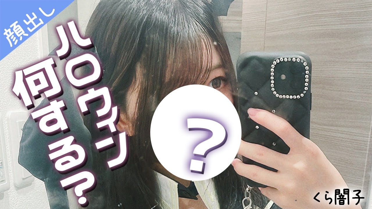 🔴『実写顔出し配信』ハロウィンの季節『くら闇子』