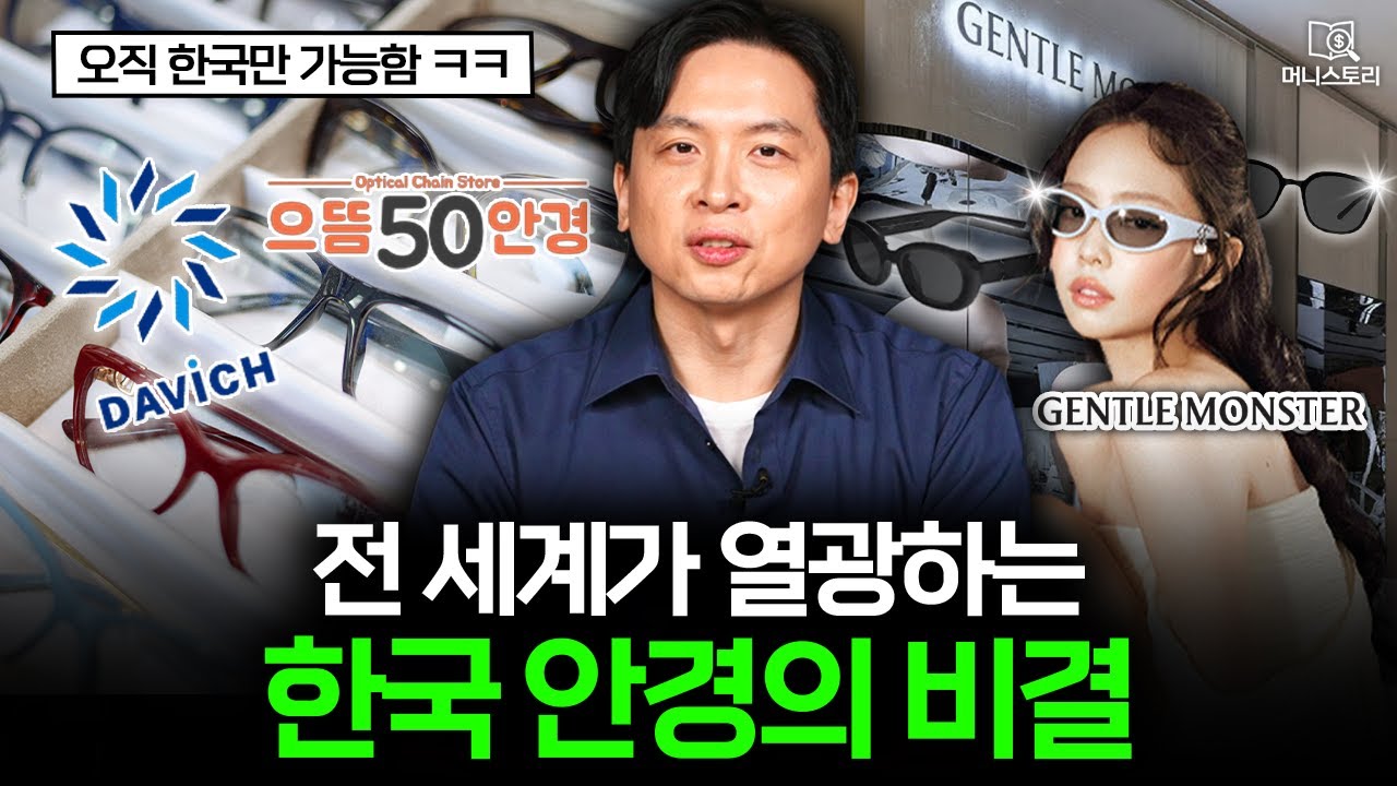 "세계에서 가장 빠르다" 한국 안경 브랜드들이 요즘 잘나가는 이유 ｜[머니스토리] 안경 편