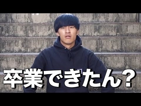 英語文化学科 卒業がかかった試験の単位取れたのか？