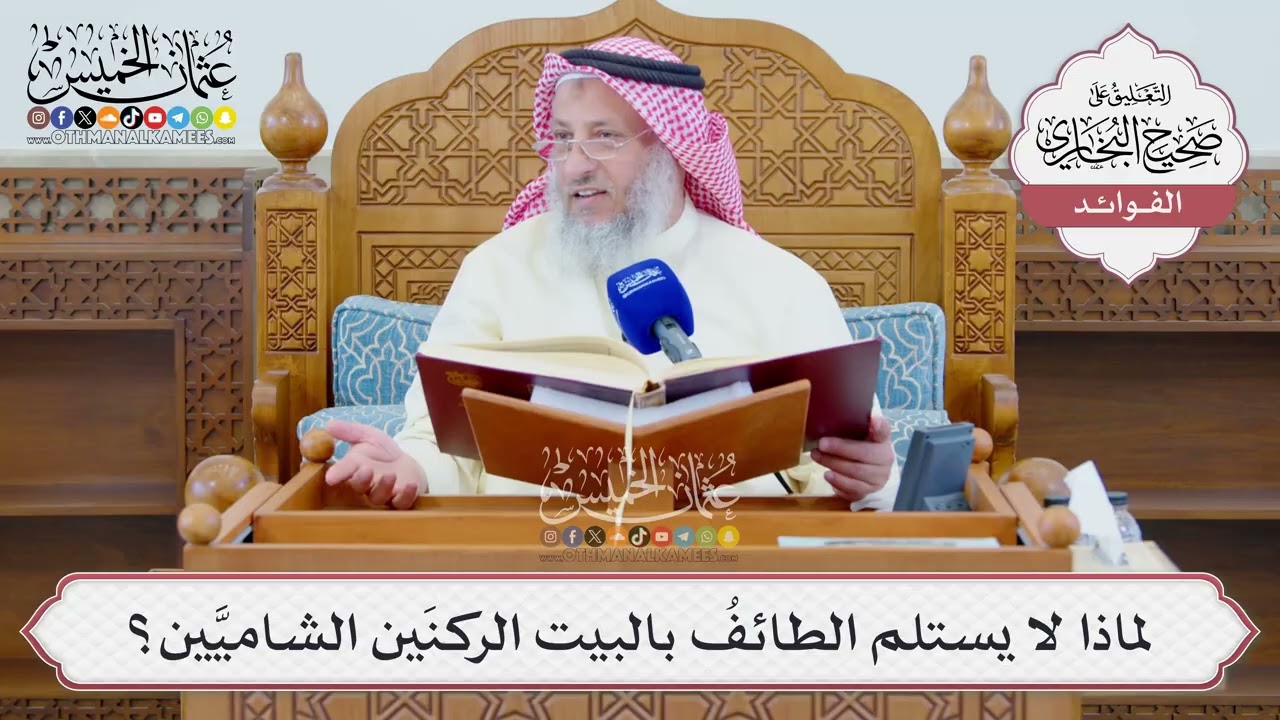 [1327] لماذا لا يستلم الطائفُ بالبيت الركنَين الشاميَّين؟ - عثمان الخميس