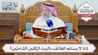 [1327] لماذا لا يستلم الطائفُ بالبيت الركنَين الشاميَّين؟ - عثمان الخميس