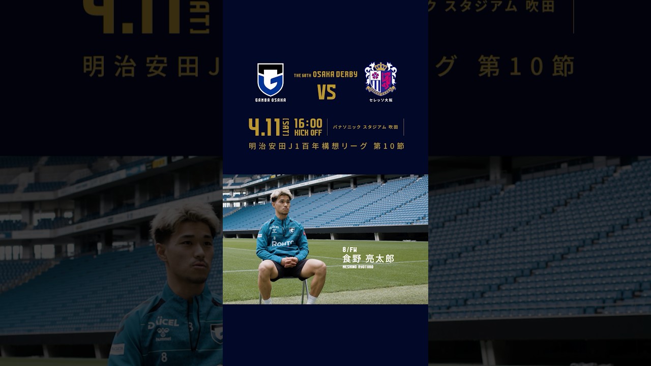 4/11は大阪ダービー🔥 #食野亮太郎 「足をどんどん振っていく。」 #GAMBARUSH #ガンバ大阪 #gambaosaka