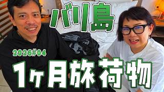 【バリ島】1ヶ月旅の持ち物をすべて紹介!初のウルワツで やっちーのおつかい S4#04