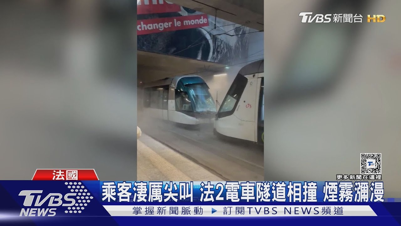 乘客淒厲尖叫 法2電車隧道相撞煙霧瀰漫
