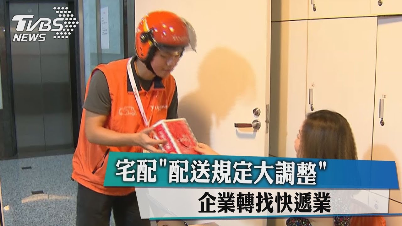 宅配配送規定大調整　企業轉找快遞業