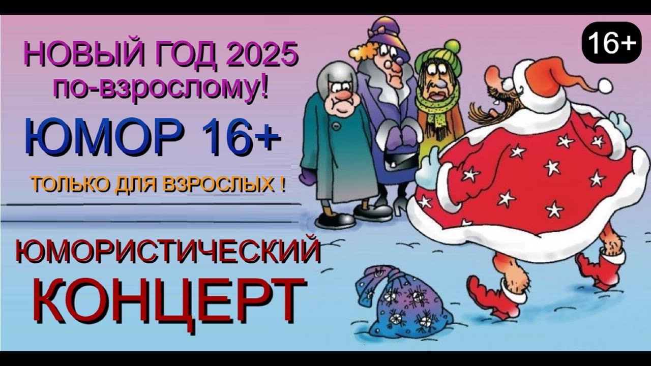 НОВЫЙ ГОД 2025 ПО-ВЗРОСЛОМУ 💖😍💋 ЮМОР 16+ I ЮМОРИСТИЧЕСКИЙ КОНЦЕРТ (OFFICIAL VIDEO)