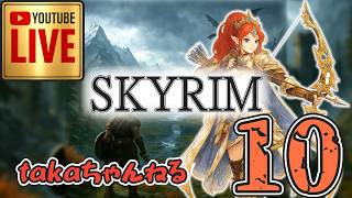 LIVE ♯10【SKYRIM】AE エルデン スカイリム！射手プレイ『ウッドエルフ狩人プレイ』みんなで楽しくスカイリム PS4