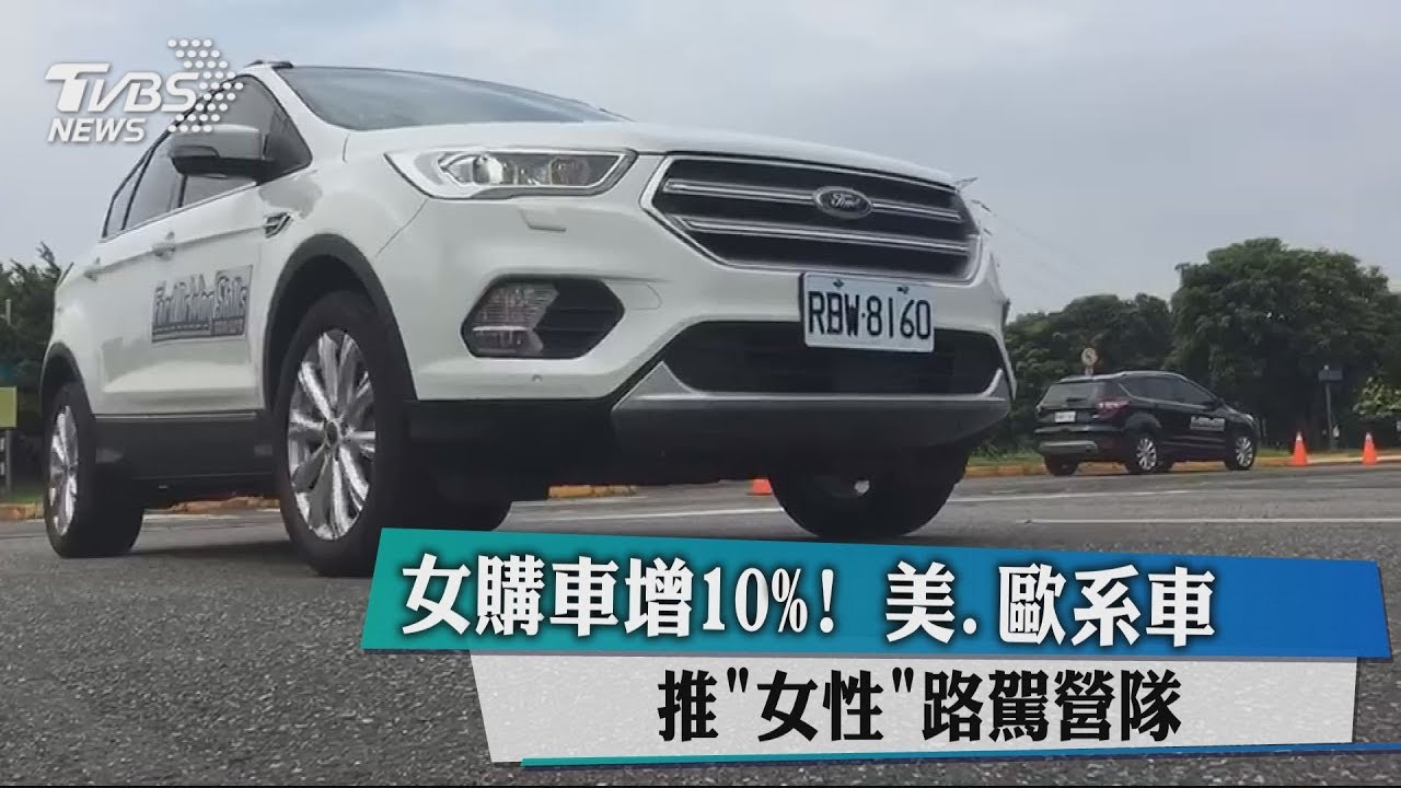 女購車增10%! 美、歐系車推女性路駕營隊