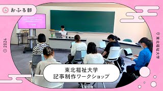 記事制作ワークショップ2024