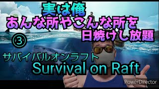 【Survival on Raft】③ゲイの男が筏で漂流生活