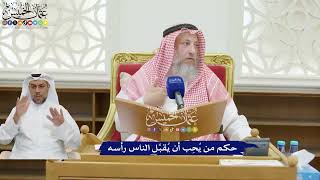 211 - حكم من يُحِب أن يُقبِّل الناس رأسه - عثمان الخميس