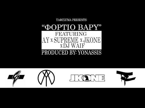 A Y x SUPREME x JKΟΝΕ x DJ WAIF - ΦΟΡΤΙΟ ΒΑΡΥ