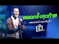 กอดครั้งสุดท้าย ดำ ดัสกร เต็มวง บันท