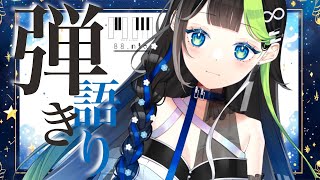 〖 #歌枠  〗ピアノ弾き語りで眠気をお迎え〜〜！ˎˊ˗ 歌回🎵 💠 🎹 #Karaoke #88nia