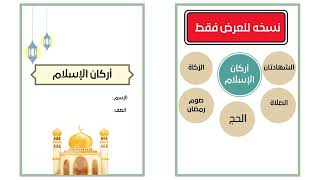 مطوية اركان الإسلام  (الحج والصوم )التوحيد الصف الثالث