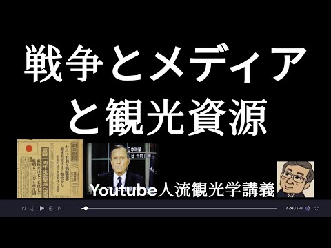 観光政策学科 戦争、メディアと観光資源　観光学博士のYoutube人流観光学講義