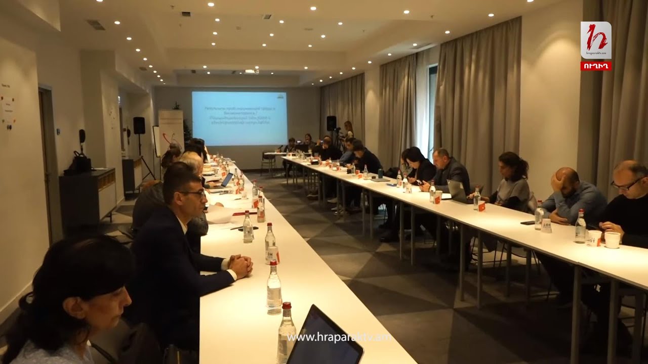 #Ուղիղ. Հանքարդյունաբերության ազդակիր համայնքների քիմիական անվտանգության հարցեր» խորագրով համաժողով