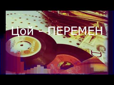 Цой - перемен ( Паша Кореец и dj vini remix )