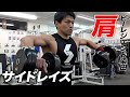 【肩トレ】デカいサイドヘッドを創る!サイドレイズ【ビーレジェンド プロテイン】