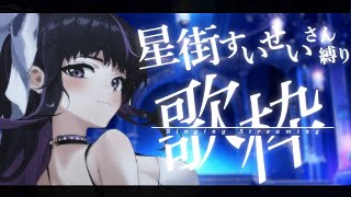 【Singing Stream】星街すいせいさん曲縛り歌枠☄️/ Hoshimachi Suisei Songs Singing Stream!!【VTuber/Ririsya】