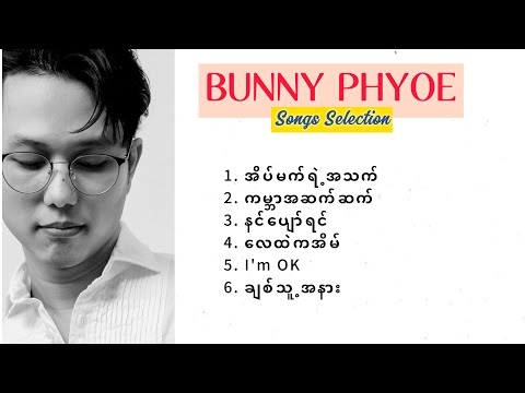 Bunny Phyoe Songs Selection // ဘန်နီဖြိုး သီချင်းများ (Audio)
