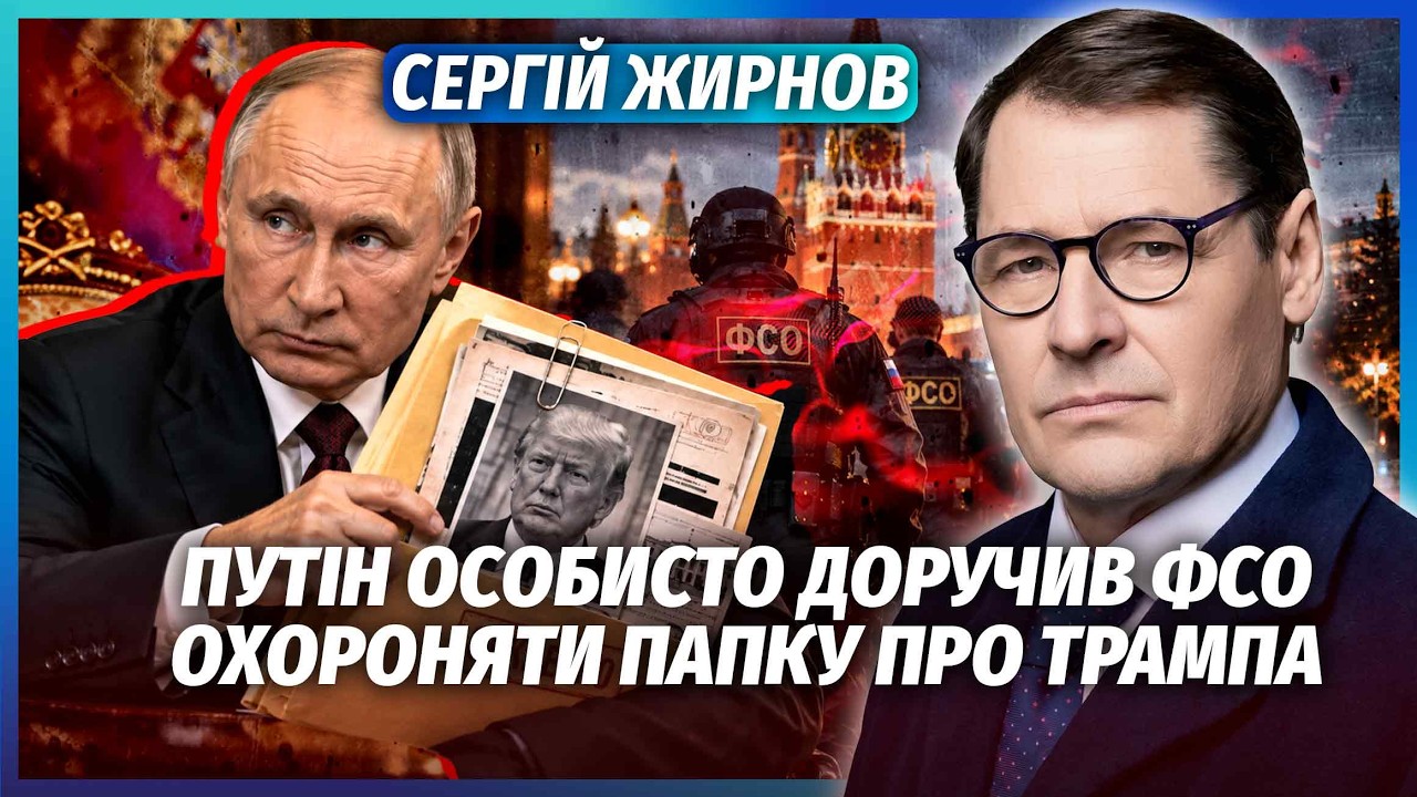🚀ЖИРНОВ: ПУТІН НАЛЯКАВ ТРАМПА КОМПРОМАТОМ! Ось звідки ДИЗЕЛЬНА УГОДА. Китай
