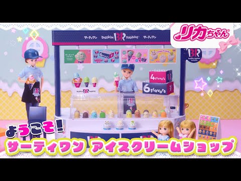 【リカちゃん新商品✨】「ようこそ！サーティワン アイスクリームショップ」のコマーシャル！　2023年３月上旬発売❤てんいんさんになっちゃおう🍦✨