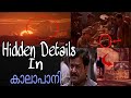 Hidden details in kalapani || malayalam explanation video ||