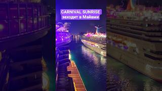 CARNIVAL SUNRISE заходит в Майами #carnivalsunrise #miami #umarkeyn #4k #cruiseship #cruise #travel