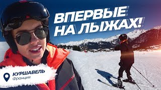 Влог Дарьи Клюкиной. Впервые на лыжах! Семейные каникулы во Франции