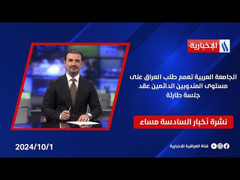 شاهد بالفيديو.. الجامعة العربية تعمم طلب العراق على مستوى المندوبين الدائمين عقد جلسة طارئة وملفات أخرى في نشرة الـ6