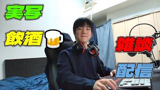 【実写飲酒雑談配信】今夜もまったり雑談【LIVE配信Stream】