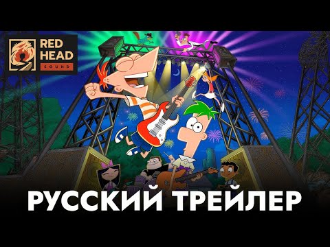 ФИНЕС И ФЕРБ (5 СЕЗОН) | РУССКИЙ ТРЕЙЛЕР С РОДНЫМИ ГОЛОСАМИ ИЗ ДУБЛЯЖА DISNEY 10 ЛЕТ СПУСТЯ | RHS