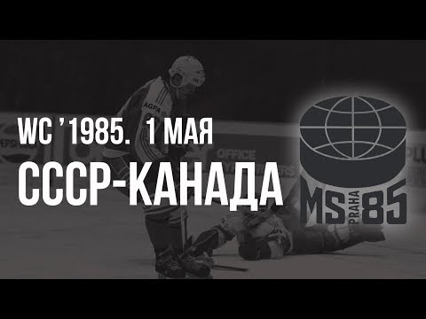 1985.05.01. СССР - Канада. Чемпионат мира