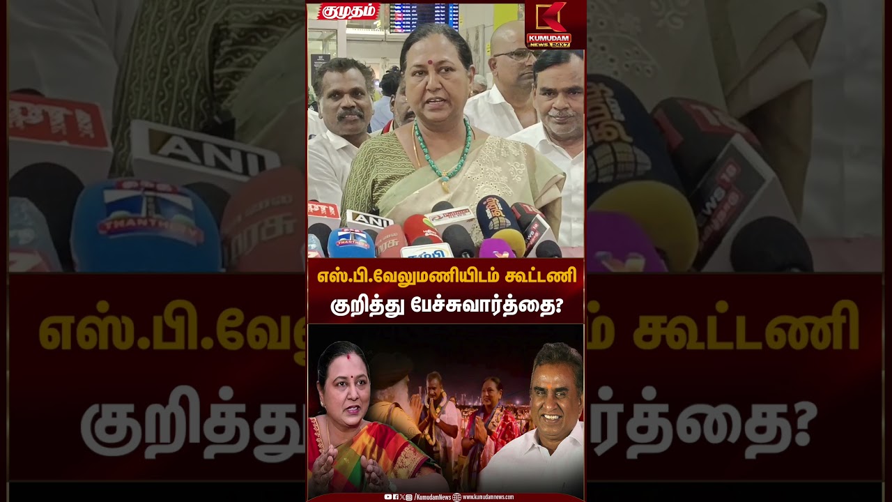எஸ்.பி.வேலுமணியிடம் கூட்டணிகுறித்து பேச்சுவார்த்தை? | DMDK | Kumudam News