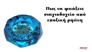 Πως να φτιάξετε σταχτοδοχείο από εποξική ρητίνη 