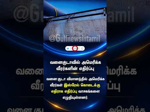 🚨 US Soldiers Protest Israel! Guantanamo-வில் SHOCKING எதிர்ப்பு!Tami#Shorts #tamilnews #trending