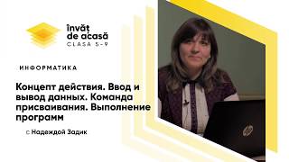 Концепт действия. Ввод и вывод данных. Команда присваивания.