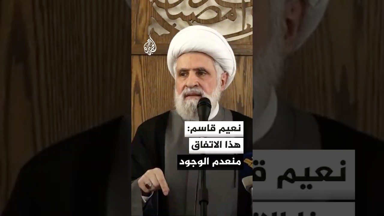 فيديو | نعيم قاسم: هذا الاتفاق منعدم الوجود ويجب تطبيق مندرجات مذكرة التفاهم الإيرانية الأمريكية