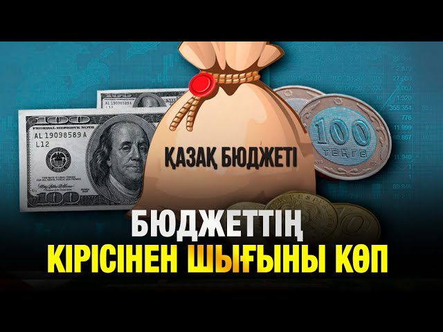 Республикалық бюджеттің шығыны неге көп?