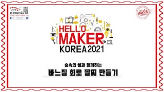 2021 헬로메이커 '바느질 회로 팔찌 만들기'