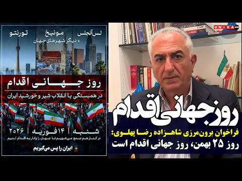 فراخوان برون‌مرزیِ شاهزاده رضا پهلوی: روز ۲۵ بهمن، روز جهانی اقدام است