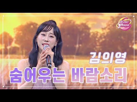 김의영 - 숨어우는 바람소리 화요일은 밤이 좋아 91화 231128 방송