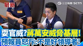 氣象署預報員開轟蔣萬安：威脅什麼？防颱會議對基層撂話「別緊急調度」 遭批耍官威 他也直言：不是好領導者｜三立新聞網 SETN.com