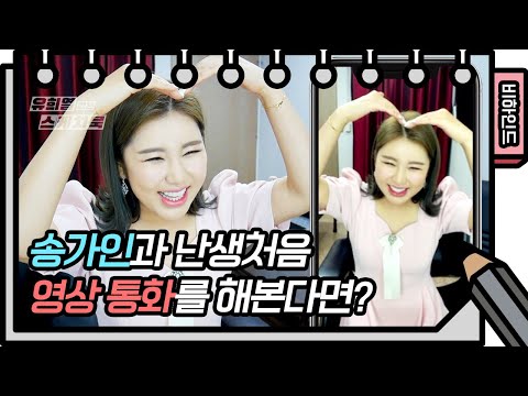 두근두근 트로트 요정 송가인과 난생처음 영상 통화를 해본다면!